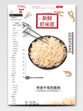 电商淘宝白色主题健康新滋味新鲜虾米皮详情页模板